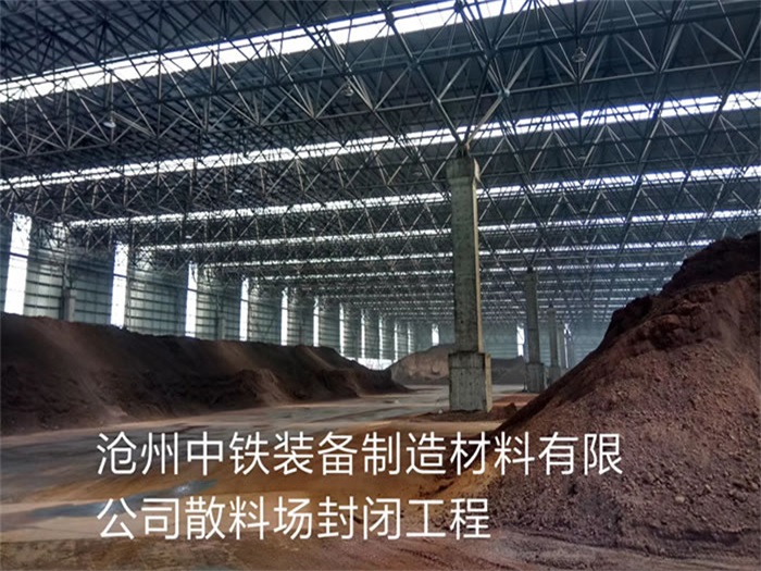 江都中铁装备制造材料有限公司散料厂封闭工程