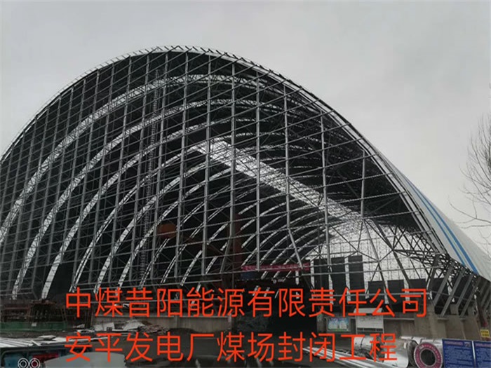 江都中煤昔阳能源有限责任公司安平发电厂煤场封闭工程