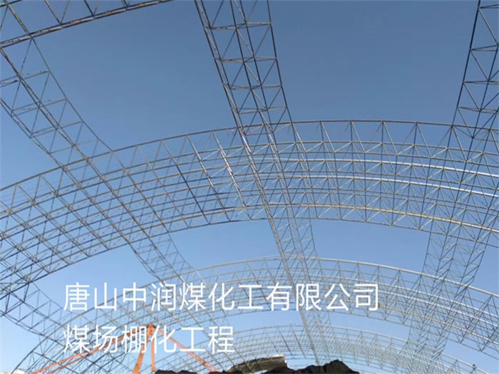江都中润煤化工有限公司煤场棚化工程