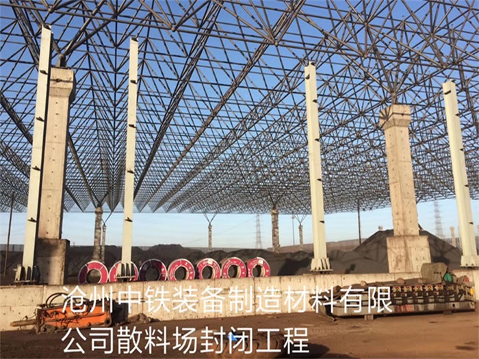 江都中铁装备制造材料有限公司散料厂封闭工程